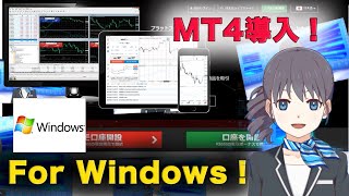 AiTuberが解説!?【MT4】For Windows！ダウンロード方法【XM】