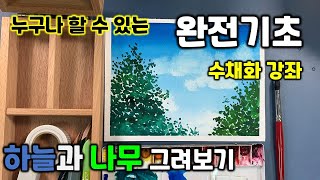 [기초강좌] 누구나 그릴 수 있는 풍경화 강좌  \