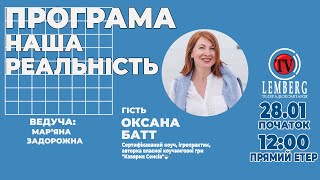 НАША РЕАЛЬНІСТЬ гостя Оксана Батт. Сертифікаваний коуч, ігропрактик