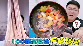 【架麽饞】融化100顆高粱飴做“無限起泡膠”？打破世界紀錄，無硼砂!