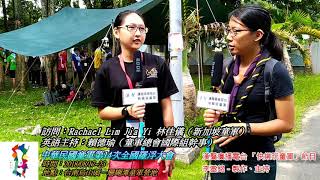 中華民國童軍第14次全國羅浮大會：訪問：Rachael Lim Jia Yi 林佳儀（新加坡童軍）、英語主持：賴德瑜（童軍總會國際組幹事）