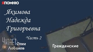 Якимова Надежда Григорьевна.  Часть 2.  Проект \