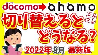 【徹底解説】デメリットについても解説！ドコモ現行プランからアハモに変更するとどうなるのか！使えない機能や、高くなる場合もあるので注意！2022年[「夏」最新版！【ahamo】