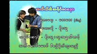 အတိတ်၏အရိပ်ဝေဒနာ စိုးသူ MP3 Music (2002)