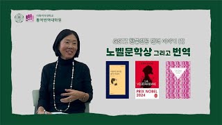 GSTI 한불전공 번역 이야기(1) 노벨문학상 그리고 번역