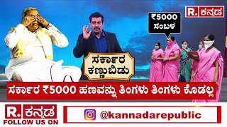 Asha Workers Protest Against Government | ಸರ್ಕಾರ ₹5000 ಹಣವನ್ನು ತಿಂಗಳು ತಿಂಗಳು ಕೊಡಲ್ಲ