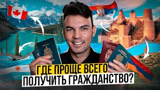 Второй ПАСПОРТ в этих странах получить ПРОЩЕ, чем ты ДУМАЕШЬ!