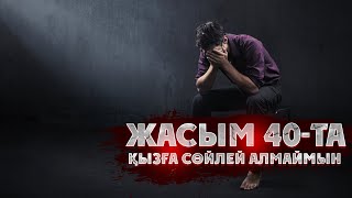 ЖАСЫ 40-ТА, ҚЫЗҒА СӨЙЛЕЙ АЛМАЙДЫ | ҚАЛАЙ ҮЙЛЕНСЕ БОЛАДЫ? | АҚАН МЕРГЕМБАЙ