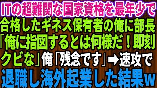 【スカッとする話】俺がITの超難関な国家資格を最年少で合格したギネス保有者とは知らずに新部長「俺に指図するとは何様だ！即刻クビな」俺「残念です」→速攻で退職し海外で起業した結果