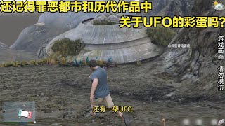 【GTA】还记得罪恶都市作品和其他几个系列游戏中关于UFO的彩蛋吗？