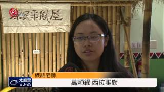 西拉雅復振族語 邀語言專家分享 2014-11-21 TITV 原視新聞