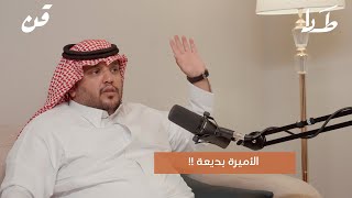 الأميرة بديعة والدبلوماسية السعودية ؟! || بودكاست قُنْ