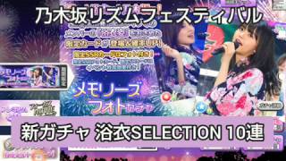 乃木坂リズムフェスティバル 新ガチャ 浴衣セレクション  ＃乃木フェス ＃乃木坂