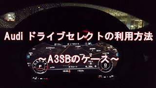 【How to Audi】ドライブセレクトの操作方法をご案内！！【Audi立川】