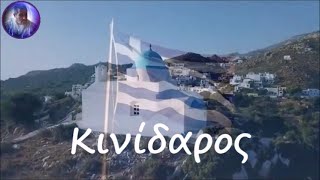 Κινίδαρος