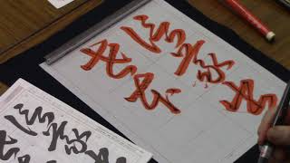 日本習字　令和３年９月号　草書課題　【信義出世本】 阿部啓峰