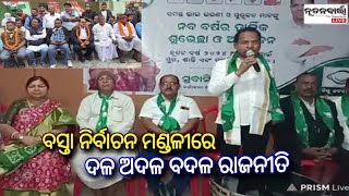 ଦଳ ଅଦଳ ବଦଳକୁ ନେଇ ବସ୍ତା ରାଜନୀତି ଏବେ ସରଗରମ |