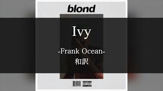 【blonde 和訳解説】Ivy - Frank Ocean(Lyric Video) [Explicit]