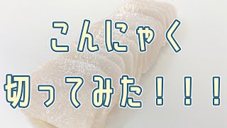 こんにゃく切ってみた！！！ 切断機メーカーの荻野精機