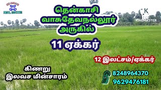 வாசுதேவநல்லூர்//குறைந்த விலையில்/ 11 ஏக்கர் விவசாய நிலம்