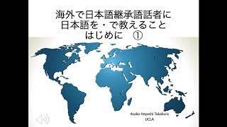 ①海外で日本語継承語話者に日本語で・を教えるために