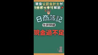 【仕訳1分解説🐈④】現金過不足  簿記3級 仕訳問題 #Shorts