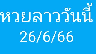 หวยลาวพัฒนาวันนี้ 26/6/66 แนวทางหวยลาวพัฒนา ลาวสตาร์ ลาวพิเศษ รวมหวยลาววันนี้ 🎉🎉🎉🎉