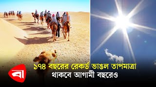 ১৭৪ বছরের রেকর্ড ভাঙল তাপমাত্রা, থাকবে আগামী বছরেও | Global Temperature | Protidiner Bangladesh