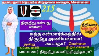 நீறில்லா நெற்றி பாழ்?!/ திருநீறு மூன்று பட்டை?!/வெண்மை/ சுத்தம்?!