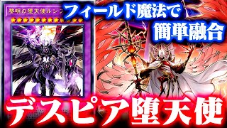 【ゆっくり解説】フィールド魔法で簡単融合！デスピア堕天使【遊戯王ADS】