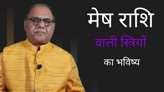 आपका आनेवाला भविष्य | मेष राशि वाली महिलाओ का आने वाला समय | Aries Women Future