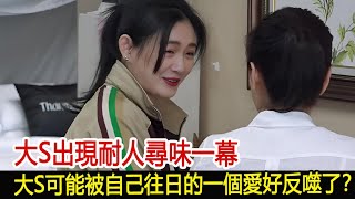 大S出現耐人尋味一幕，大S可能被自己往日的一個愛好反噬了？#汪小菲#張蘭#小S#大S#具俊曄#馬筱梅#葛斯齊#娛樂星聞