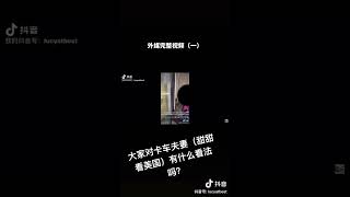 大家都对最近火爆全网的卡车夫妻（甜甜看美国）有什么看法吗？！