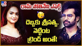 రామ్‌ పోతినేని ఎఫెక్ట్..దెబ్బకు శ్రీసత్య  నెట్టింట్ ట్రెండ్ అంతే! - TV9