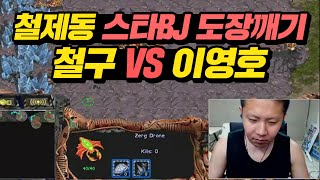 철제동 스타BJ 도장깨기 #3. 철구 vs 이영호★  (16.07.29) :: StarCraft