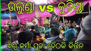 ଉଲୁଣ୍ଡା vs କୁଚିଣ୍ଡା ବୈଠକି କିର୍ତ୍ତନ Ajit K Vlog😄😄|| Odia New Vlog