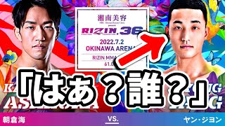 朝倉海vsヤン・ジヨン「誰この韓国人選手？」選手紹介 RIZIN.36 戦績詐称？ 朝倉海欠場→昇侍 / 総合格闘技 MMA