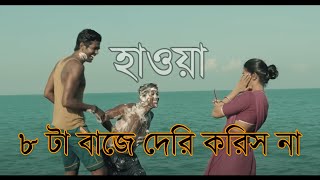 আটটা বাজে দেরি করিস না  (Lyrics) || Hawa