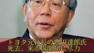 トヨタ元社長の豊田達郎氏死去、米市場開拓に尽力