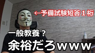 短答１桁合格者が一般教養の問題を初見で解いてみた【予備試験・司法試験】