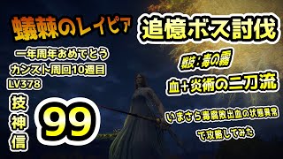 蟻棘のレイピア二刀流で追憶ボス討伐　戦技：毒の霧　いまさら腐敗毒出血で攻略してみた　　　カンスト周回10週目　レベル378　技神信99　ネタバレ有