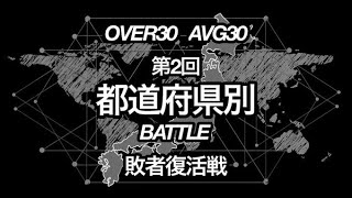 【荒野行動】都道府県別バトル 敗者復活戦