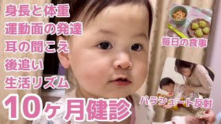 10ヶ月健診！セルフチェックしました/運動面のチェック項目/離乳食の進み具合/1日の生活リズム/【10ヶ月検診】