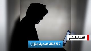 تفاعلكم | تفاصيل جريمة ابتزاز في اليمن وقعت ضحيتها 52 فتاة!