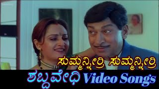 Summanirri Summanirri - Shabdavedhi - ಶಬ್ದವೇಧಿ - Kannada Video Songs