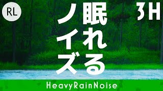 【睡眠用】眠れるノイズ [大雨] 3時間編 [リラックス音楽で眠れない方 不眠症気味の方]