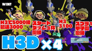 【H12D】H3使いの最強4人オープンの面白場面まとめ【あとばる/かみ/のりすけ/ごごちー】【スプラトゥーン3】【XP3100】【H3リールガン】