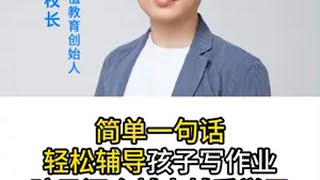 简单一句话，轻松辅导孩子写作业， 孩子还会越来越爱学习家庭作业 亲子教育 学习力提升 亲密关系