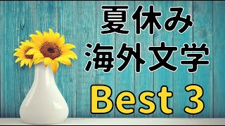 【withコロナの夏休み】おすすめの海外小説Best3！