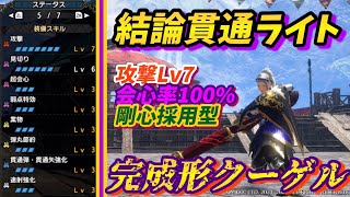 【超攻撃完成クーゲル】攻撃Lv7で会心率100％運用の火力特化型クーゲルがやっとできた！！貫通速射ライトならこれ一択だろ！(モンスターハンターRISE:SUNBREAK)